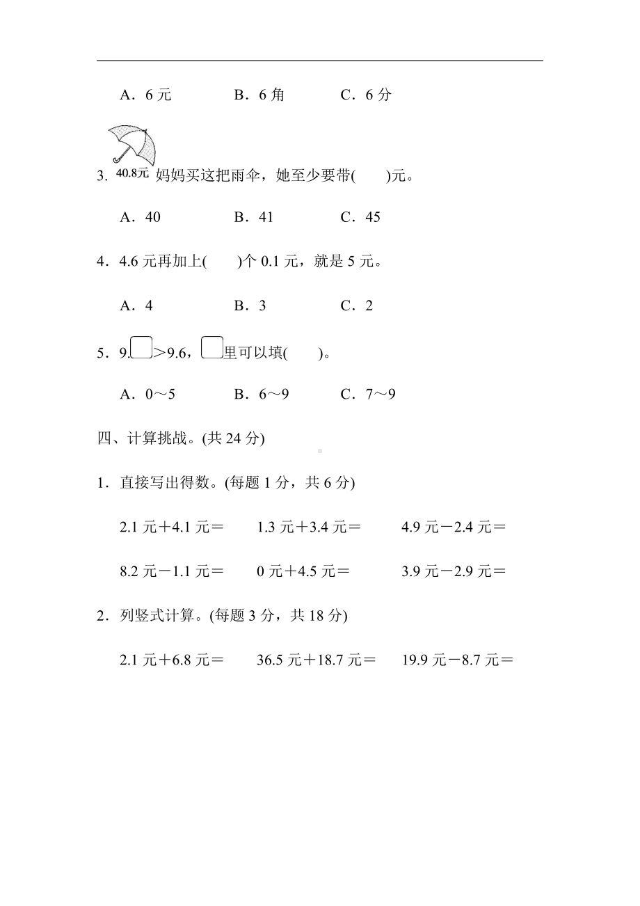 北师大版数学3年级上册：第八单元跟踪检测卷（有答案）.docx_第3页