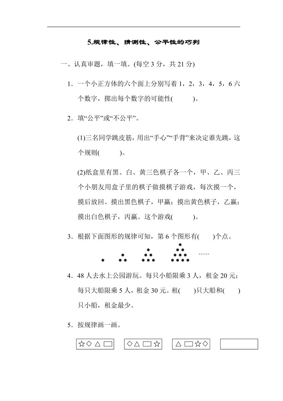 北师大版数学五年级上册：方法技能提升卷5.规律性、猜测性、公平性的巧判（有答案）.docx_第1页