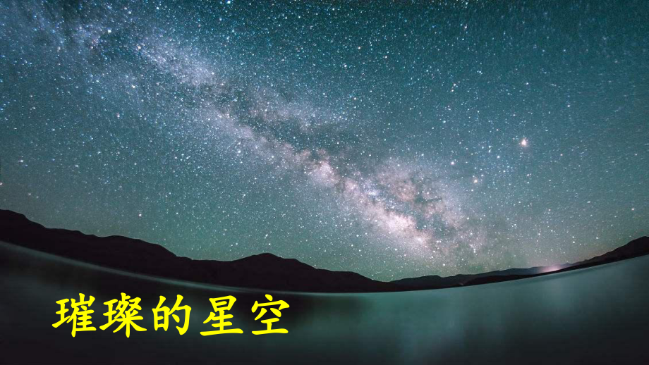 （人教部编版）六年级上语文10《 宇宙生命之谜》优质课堂教学PPT课件.pptx_第2页