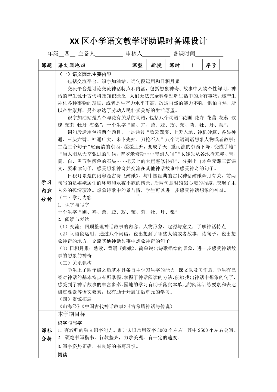 部编版四年级语文上册第四单元《语文园地四》教案（含2课时）.doc_第1页