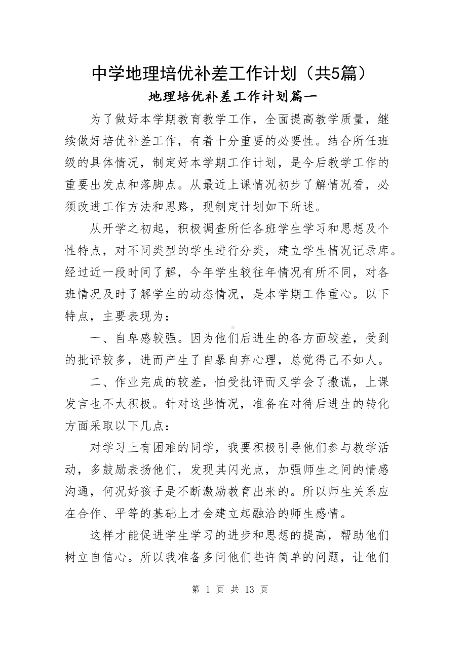 中学地理培优补差工作计划（共5篇）.docx_第1页