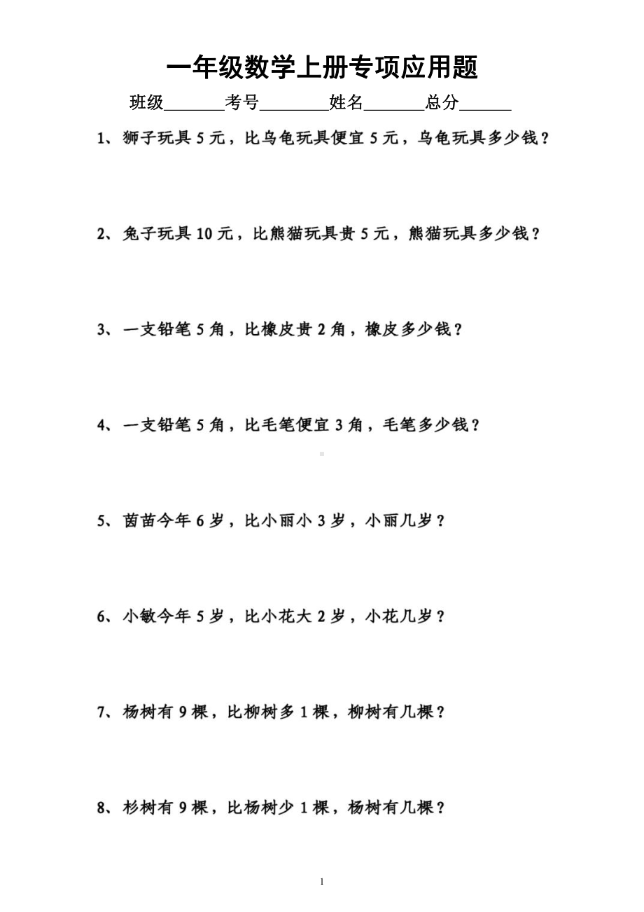 小学数学一年级上册《比谁多多少少多少》专项应用题练习（附参考答案）.docx_第1页