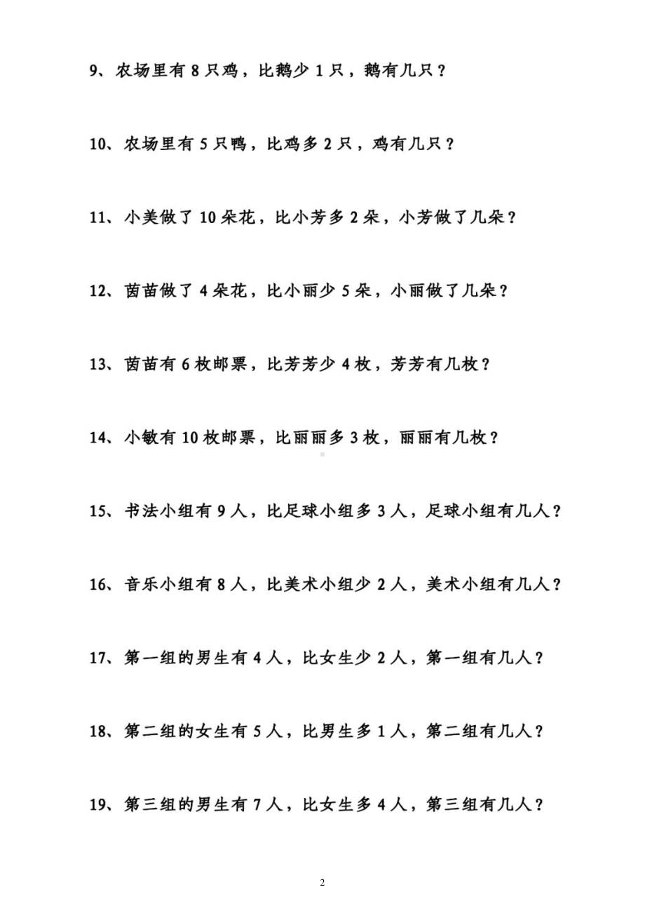 小学数学一年级上册《比谁多多少少多少》专项应用题练习（附参考答案）.docx_第2页