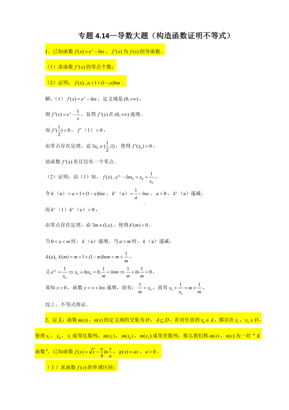 （2022高中数学一轮复习）专题4.14—导数大题（构造函数证明不等式1）-2022届高三数学一轮复习精讲精练.doc_第1页