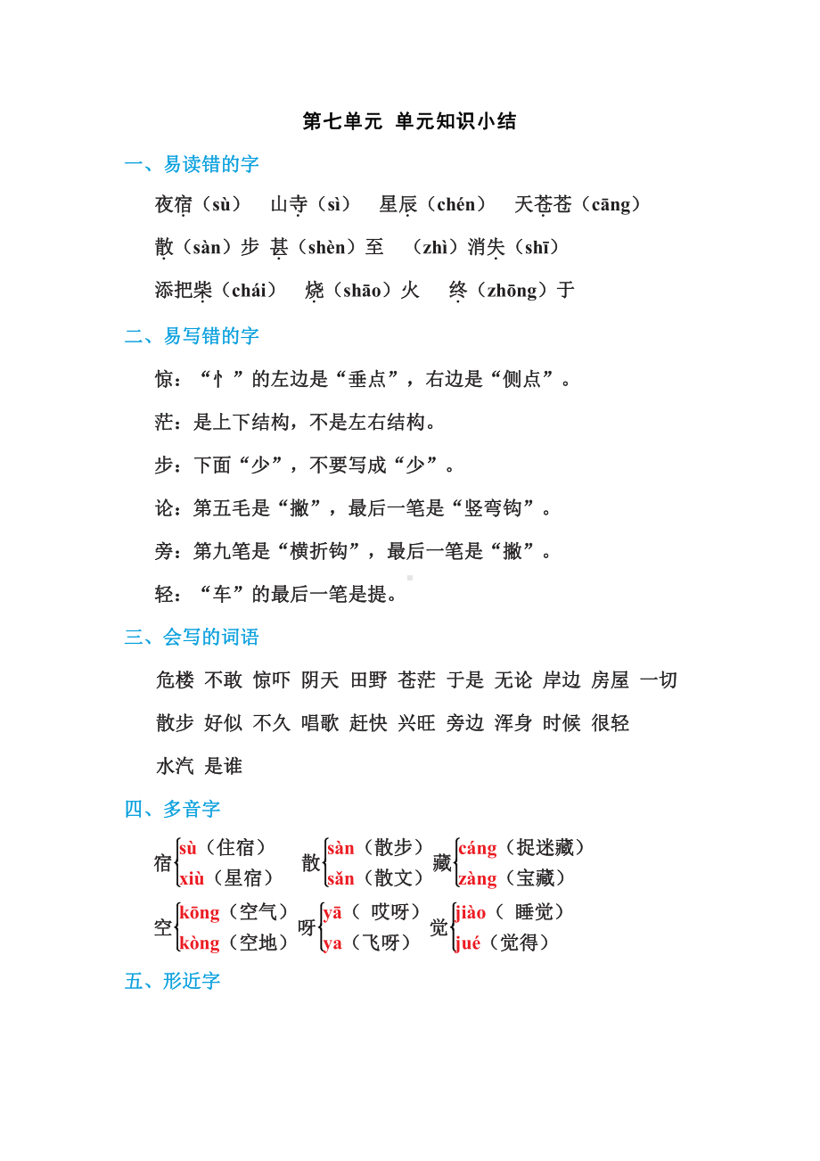 二年级语文上册试题-第七单元 单元知识小结（含答案）部编版.doc_第1页