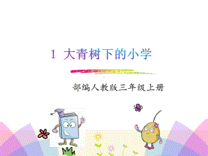 部编版三年级语文上册课件1.大青树下的小学.ppt