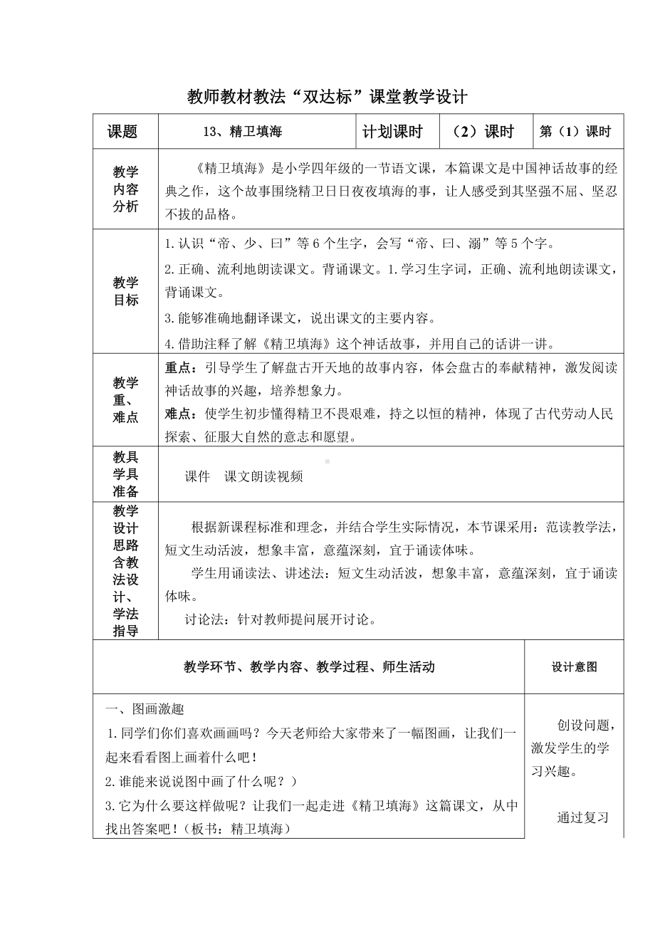 部编版四年级语文上册《精卫填海》第一课时教案.docx_第1页