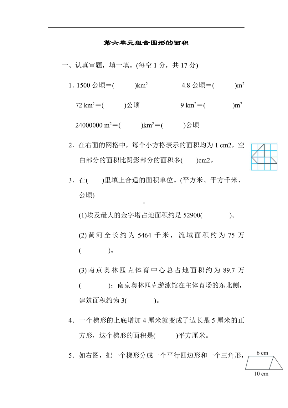 北师大版数学五年级上册：第六单元组合图形的面积（有答案）.docx_第1页