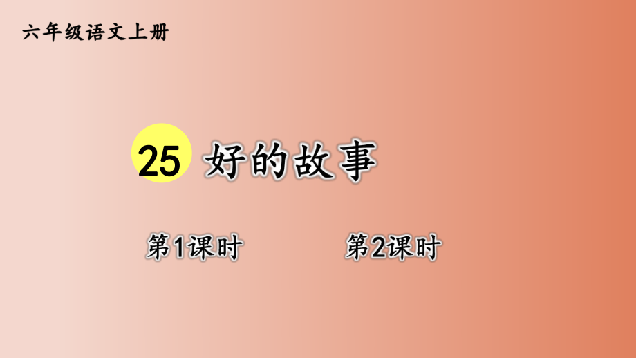 （人教部编版）六年级上语文25《好的故事》优质课堂教学PPT课件.pptx_第1页