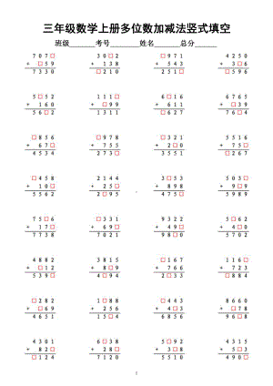 小学数学三年级上册多位数加减法《竖式填空》练习题（有难度附参考答案）.docx