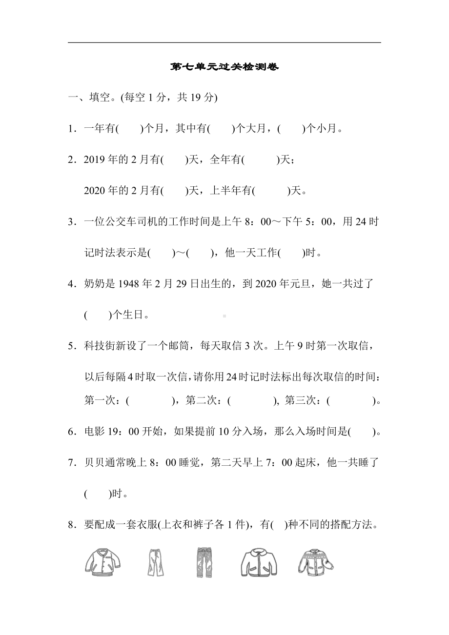 北师大版数学3年级上册：第七单元过关检测卷（有答案）.docx_第1页