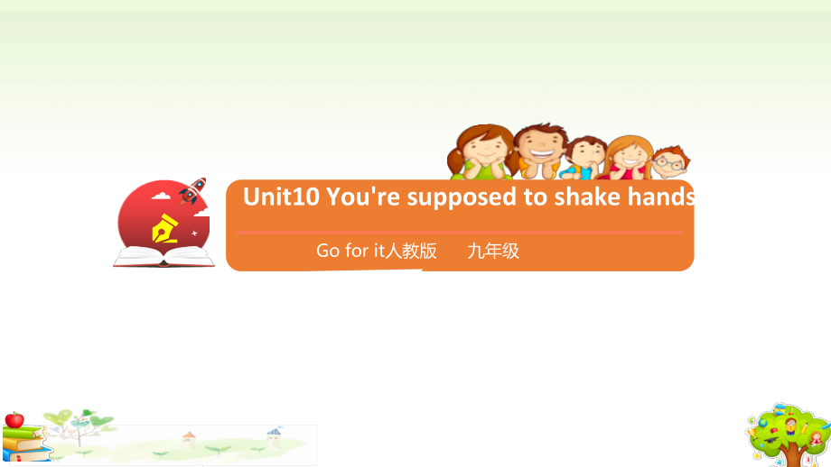 （精）人教版九年级Unit10 You’re supposed to shake hands. SectionB 2a-2eppt课件（含练习+音视频）.zip