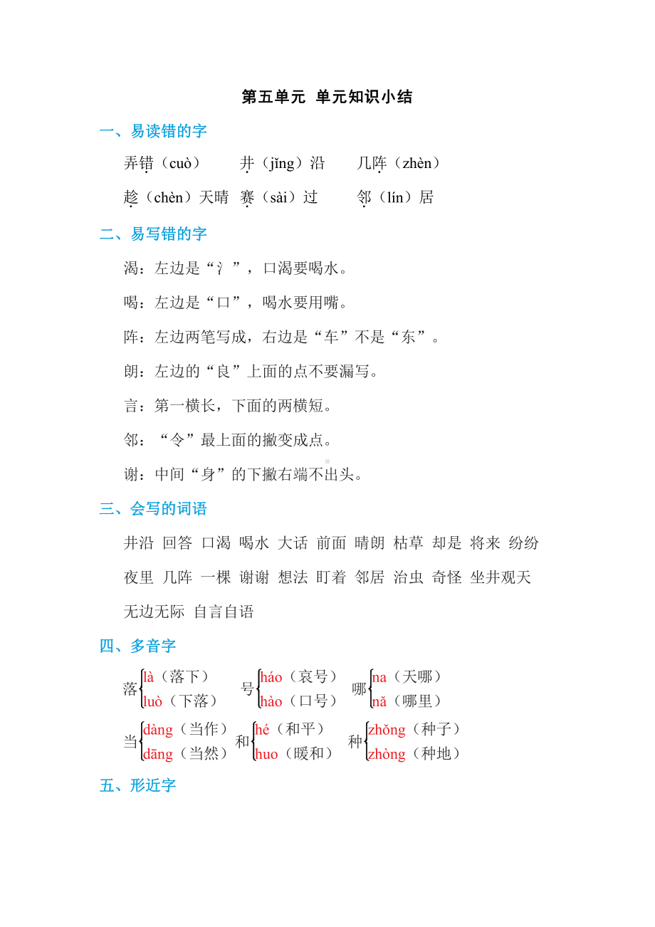 二年级语文上册试题-第五单元 单元知识小结（含答案）部编版.doc_第1页