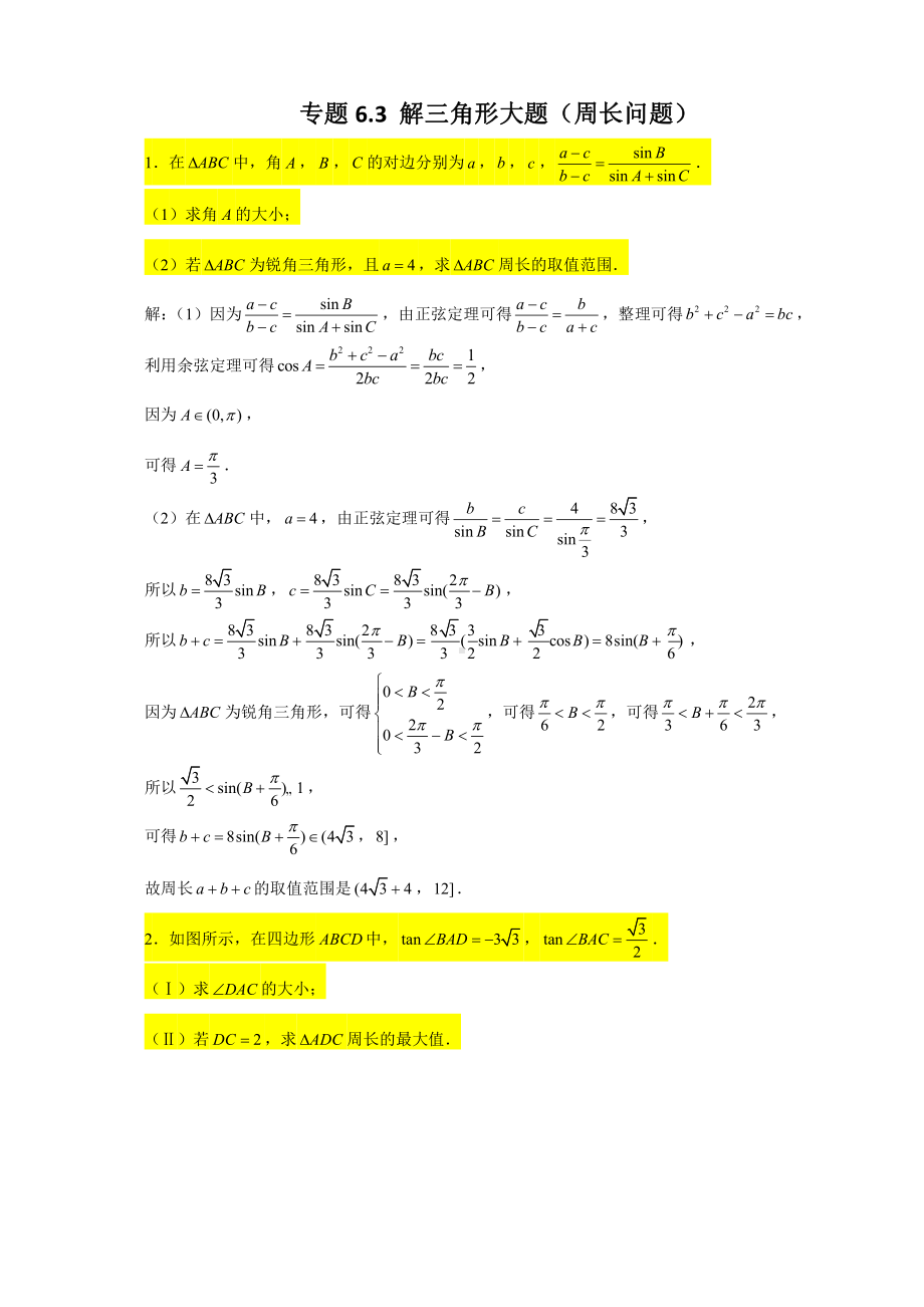 （2022高中数学一轮复习）专题6.3 解三角形大题（周长问题）-2022届高三数学一轮复习精讲精练.doc_第1页