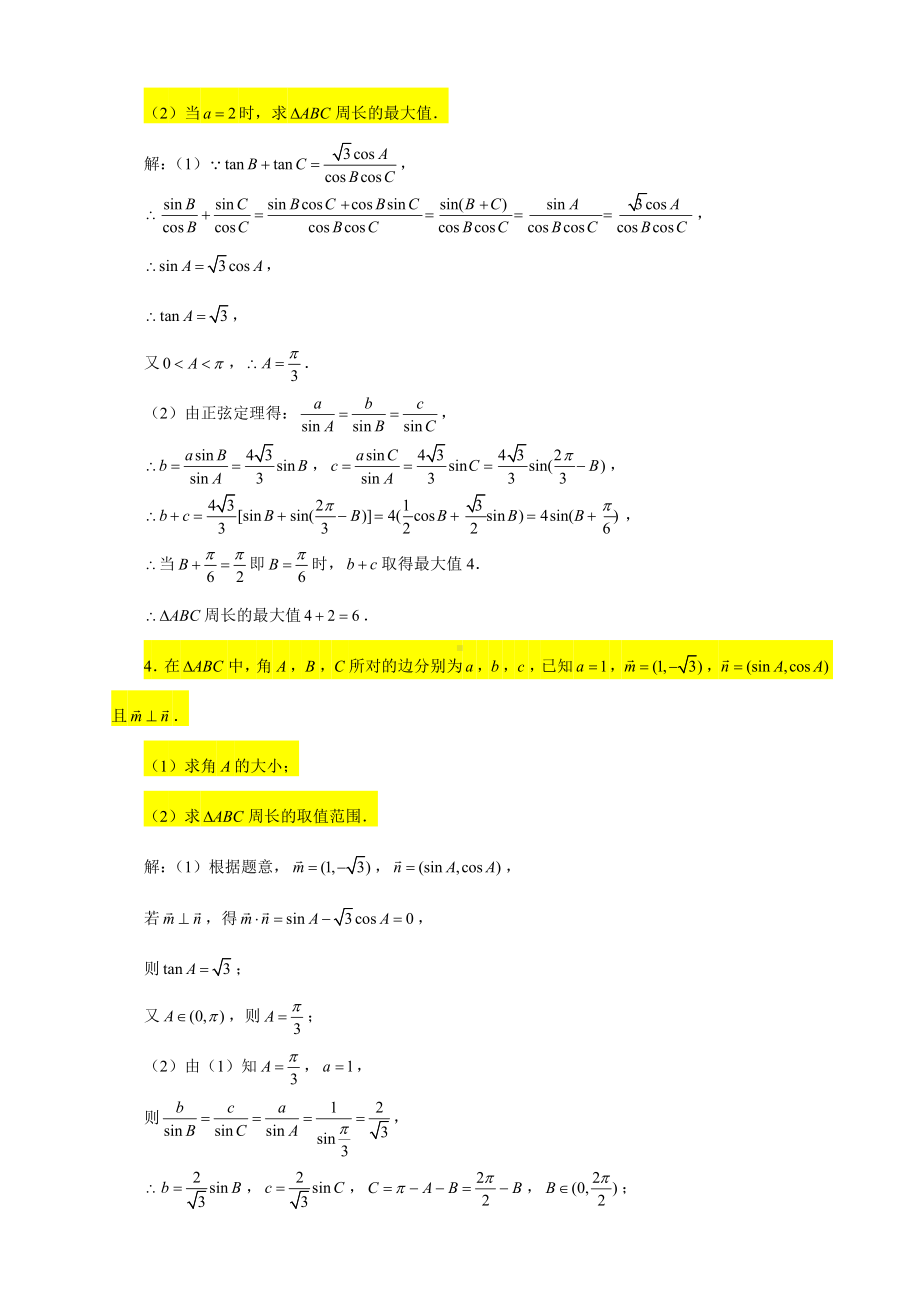 （2022高中数学一轮复习）专题6.3 解三角形大题（周长问题）-2022届高三数学一轮复习精讲精练.doc_第3页