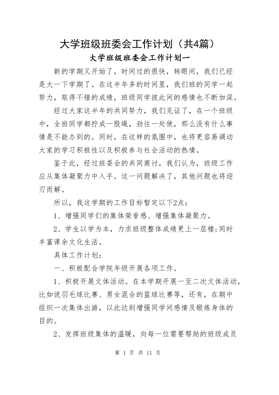 大学班级班委会工作计划（共4篇）.docx_第1页