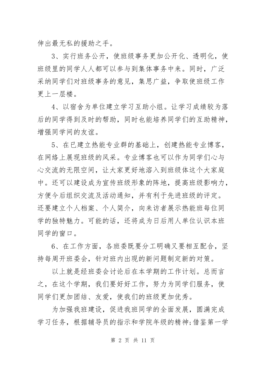 大学班级班委会工作计划（共4篇）.docx_第2页