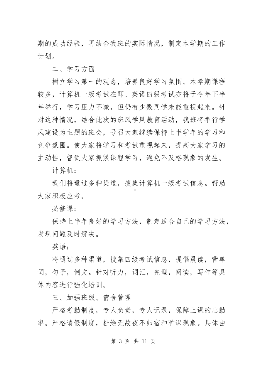 大学班级班委会工作计划（共4篇）.docx_第3页