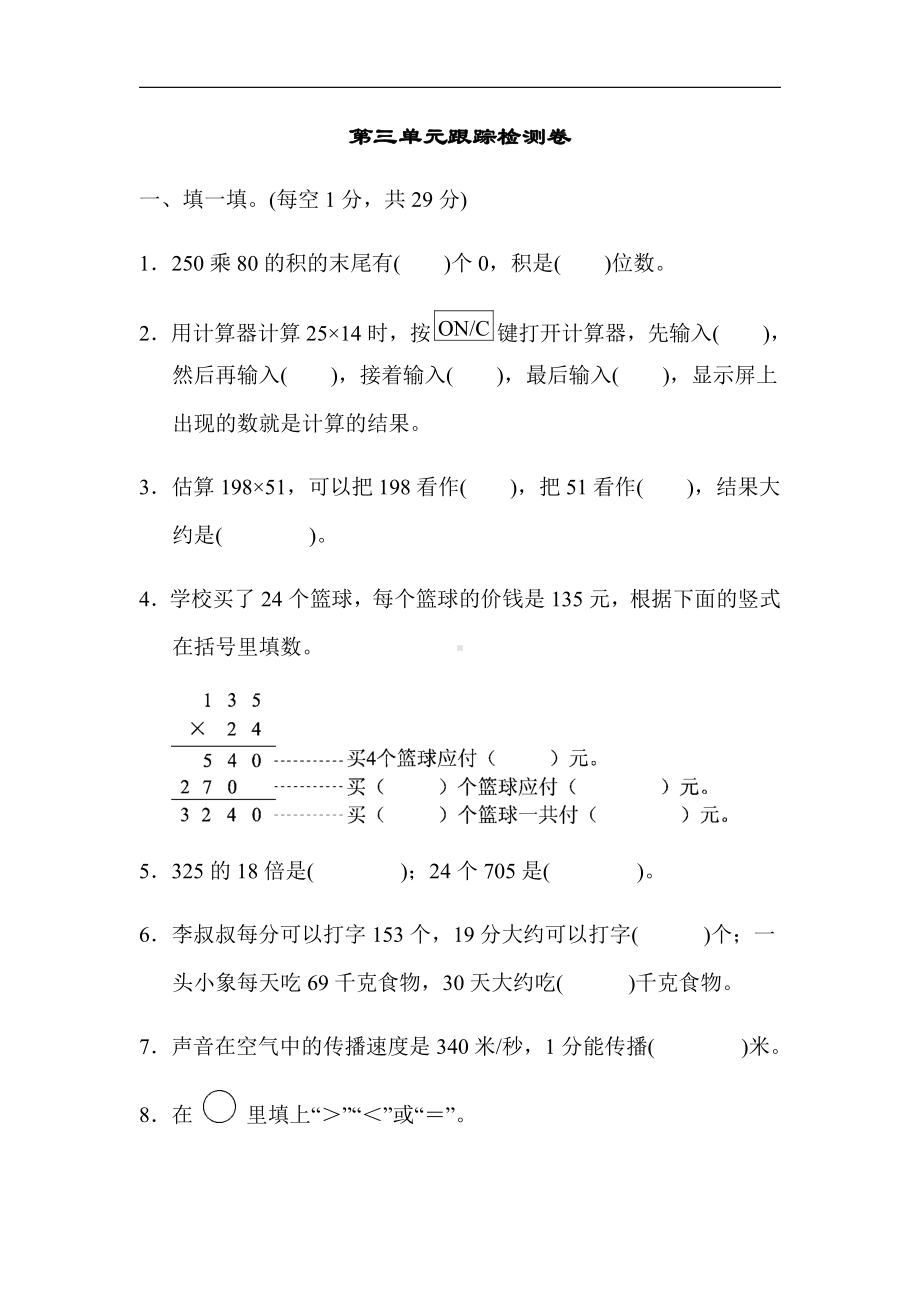 北师大版四年级数学上册-第三单元跟踪检测卷（有答案）.docx_第1页