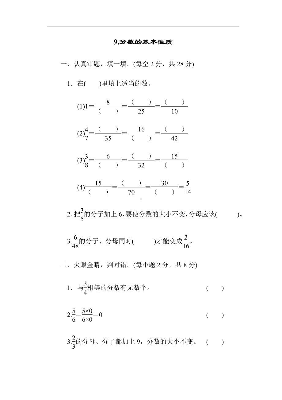 北师大版数学五年级上册：9.分数的基本性质（有答案）.docx_第1页