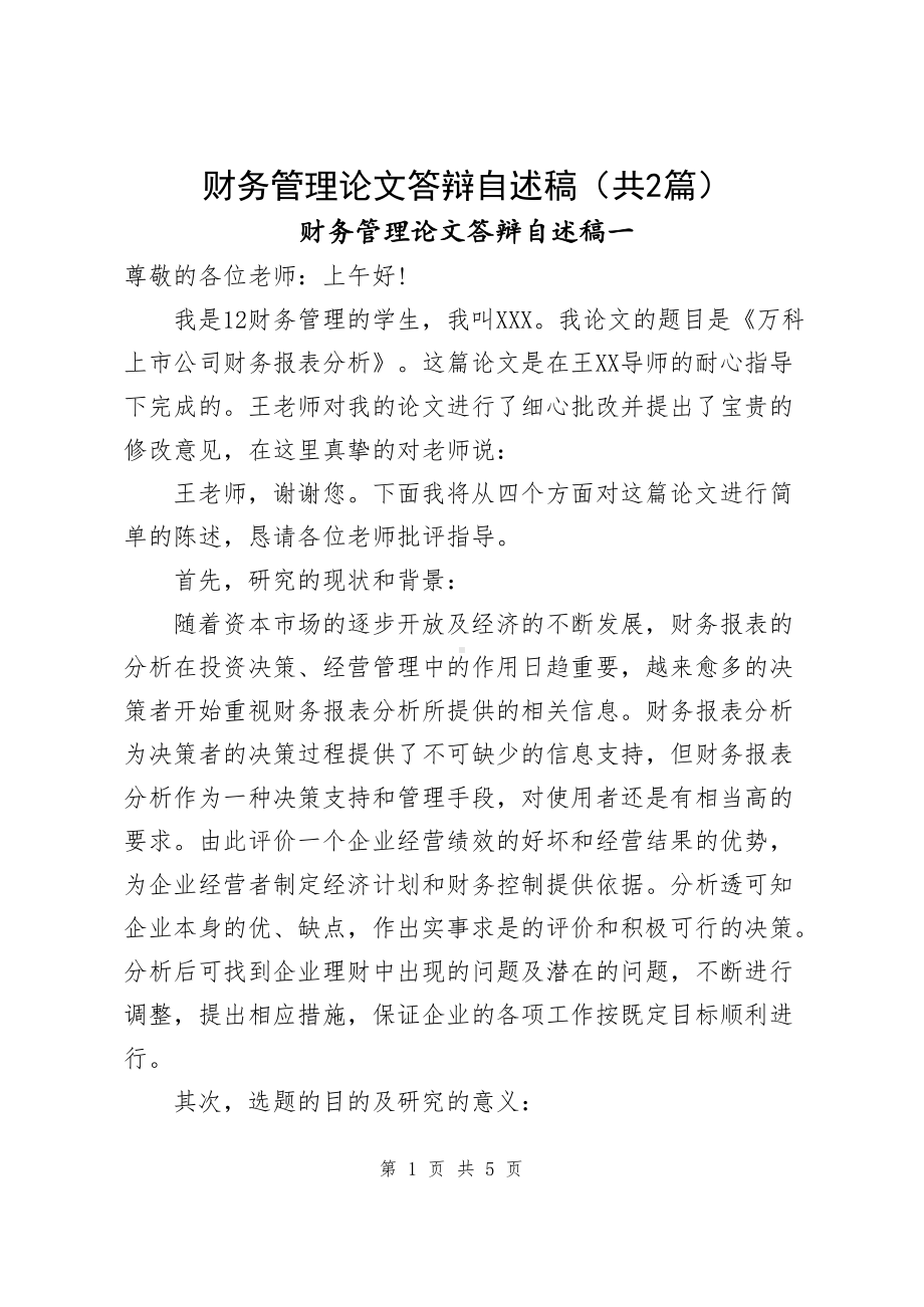 财务管理论文答辩自述稿（共2篇）.docx_第1页