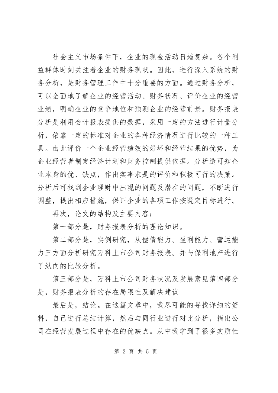 财务管理论文答辩自述稿（共2篇）.docx_第2页