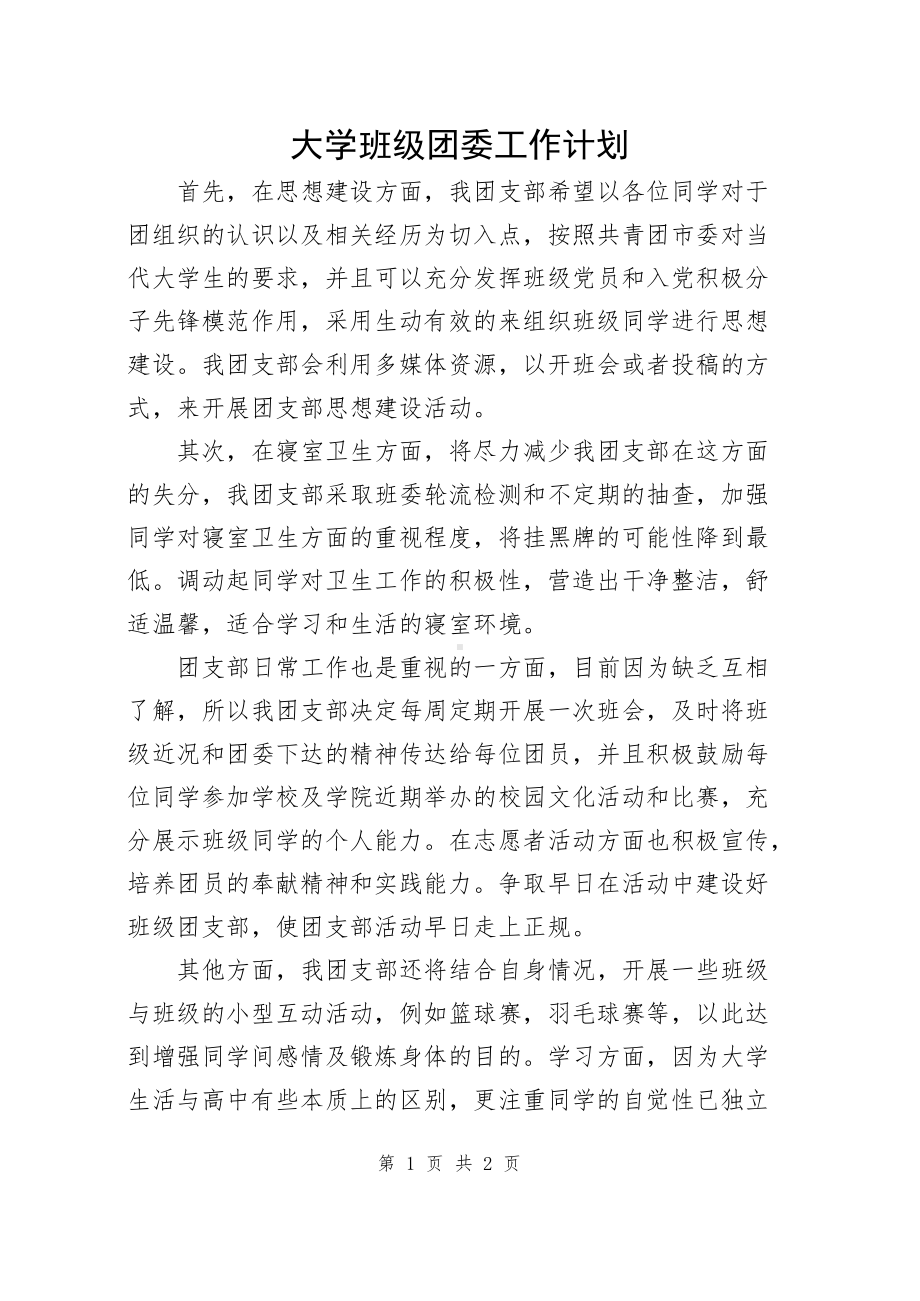 大学班级团委工作计划一篇.docx_第1页