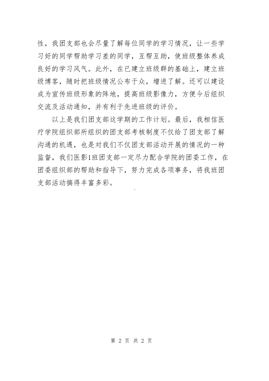 大学班级团委工作计划一篇.docx_第2页