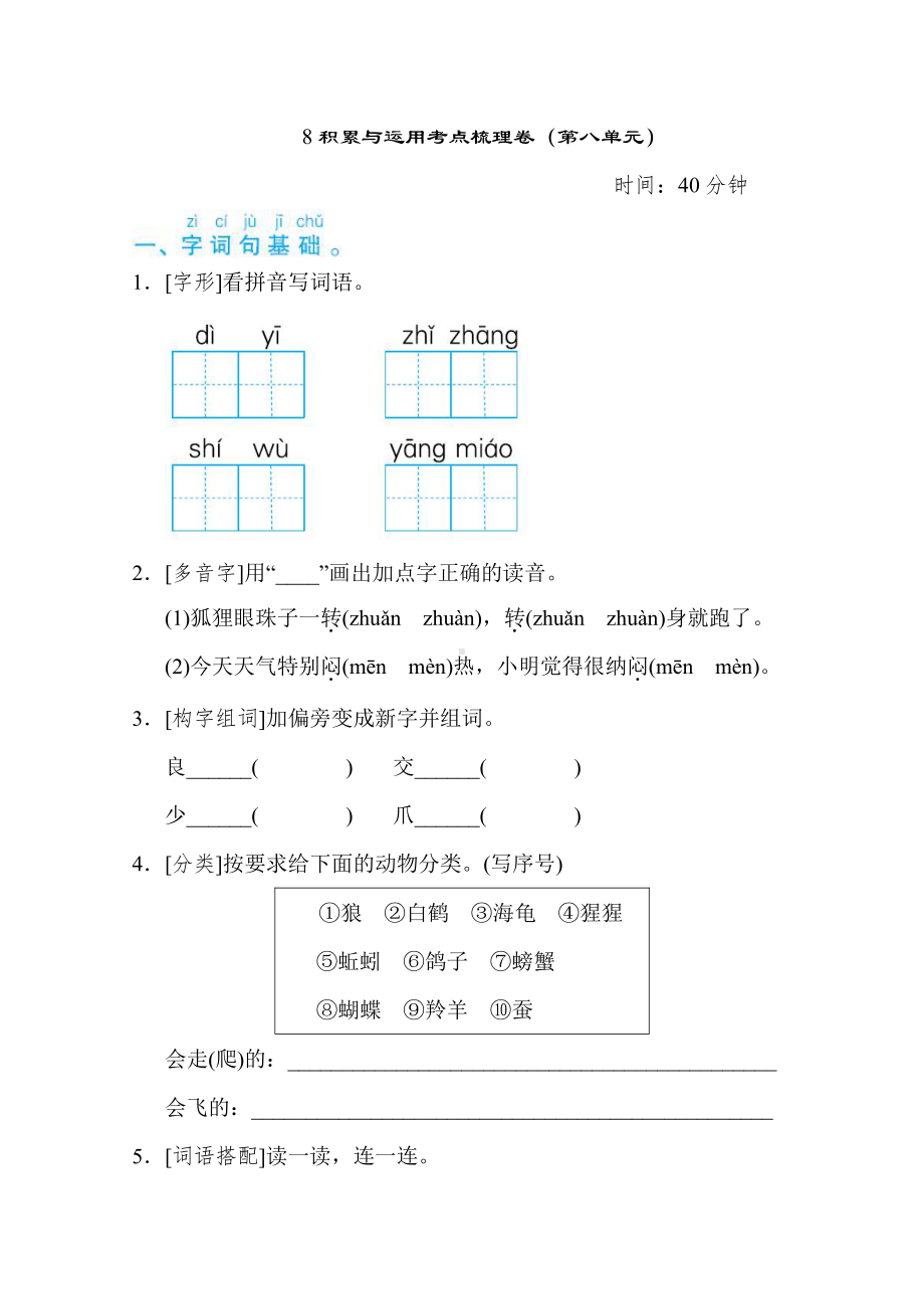 二年级语文上册试题-8积累与运用考点梳理卷（第八单元）（含答案）部编版.doc_第1页