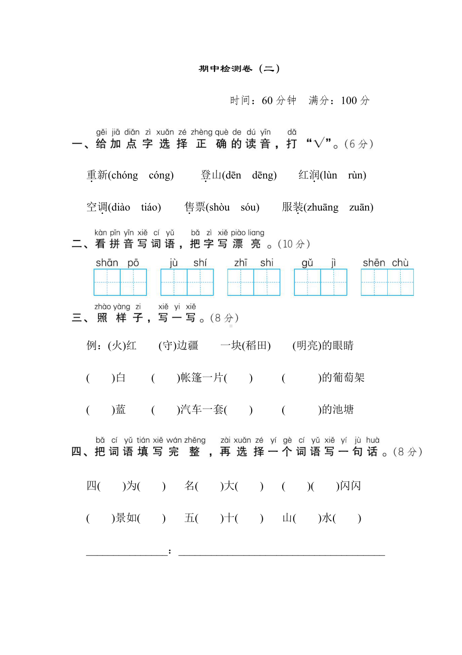 二年级语文上册试题-期中检测卷（二）（含答案）部编版.doc_第1页