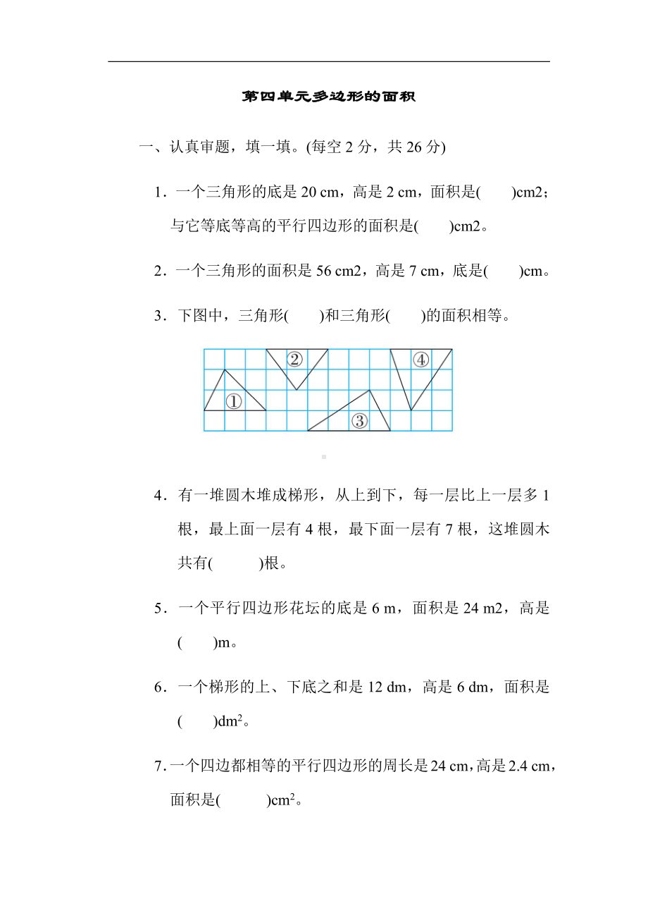 北师大版数学五年级上册：第四单元多边形的面积（有答案）.docx_第1页