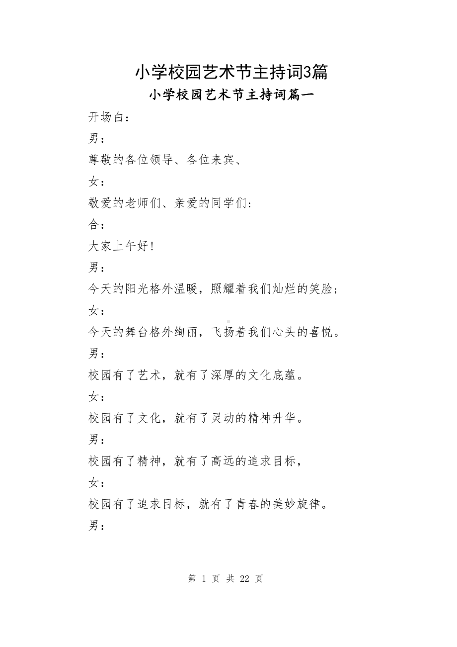 小学校园艺术节主持词（共3篇）.docx_第1页