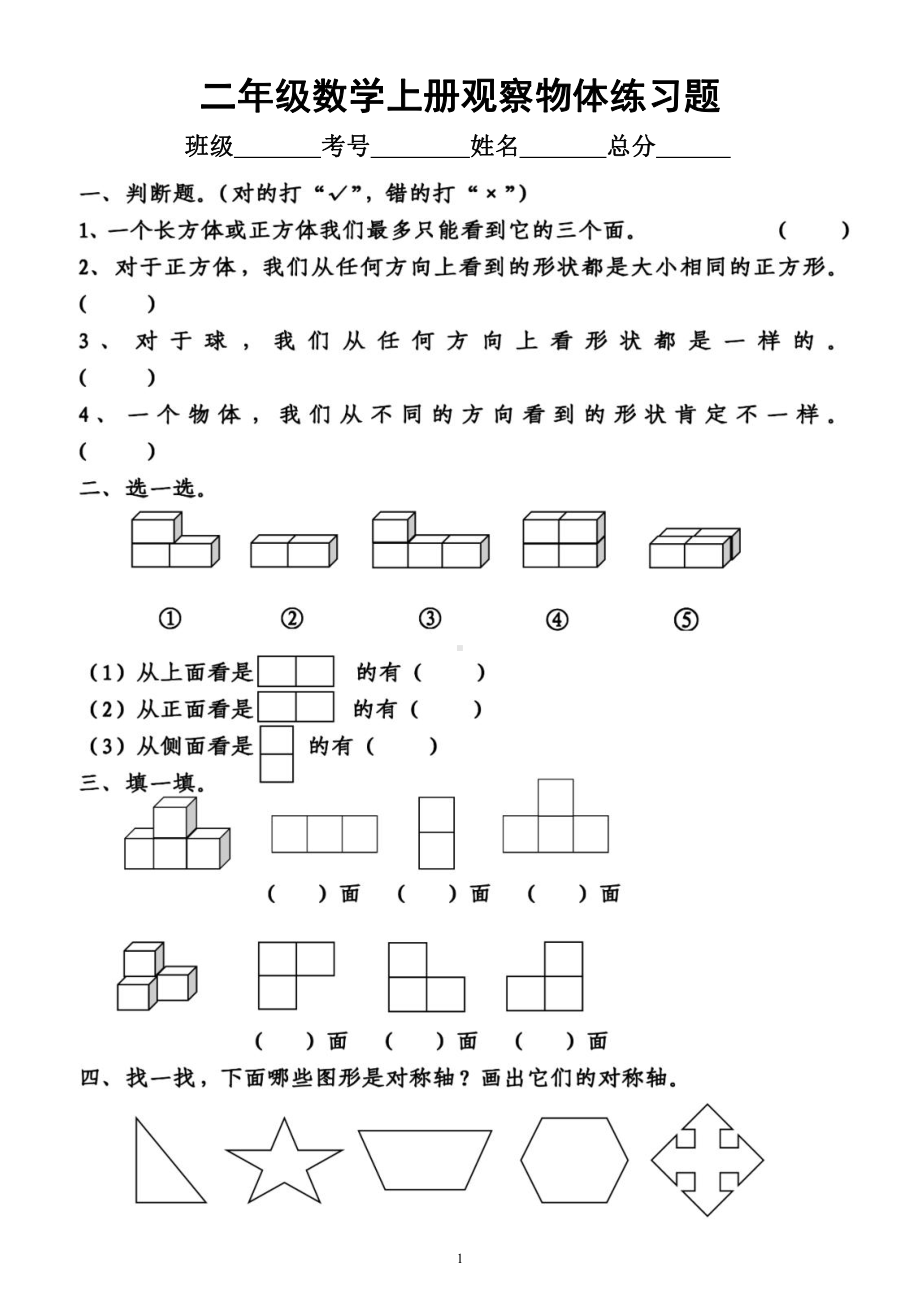 小学数学二年级上册《观察物体》练习题（附参考答案）.docx_第1页