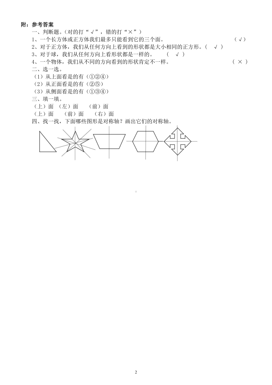 小学数学二年级上册《观察物体》练习题（附参考答案）.docx_第2页