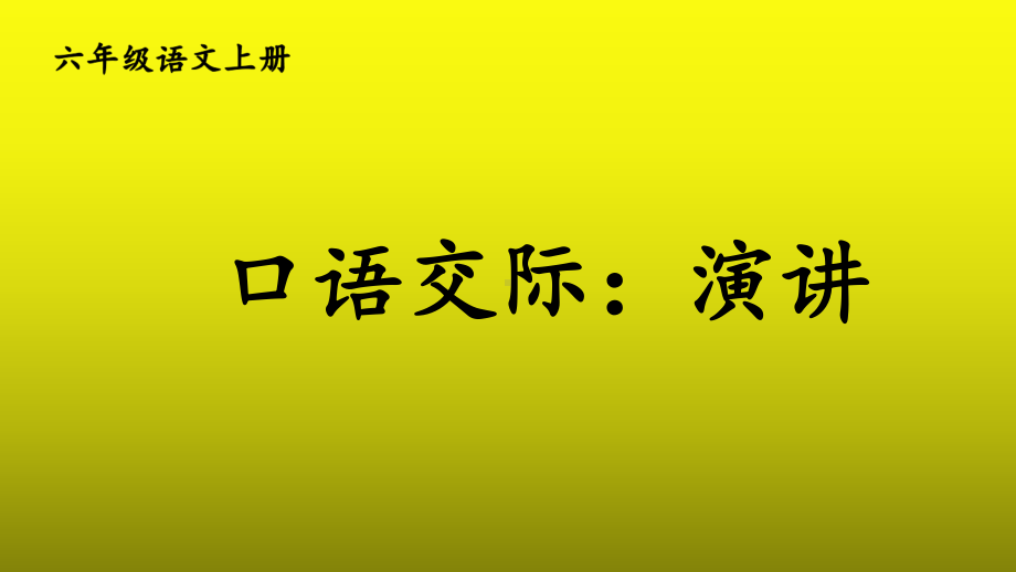 （人教部编版）六年级上语文《口语交际：演讲》优质课堂教学PPT课件.pptx_第1页