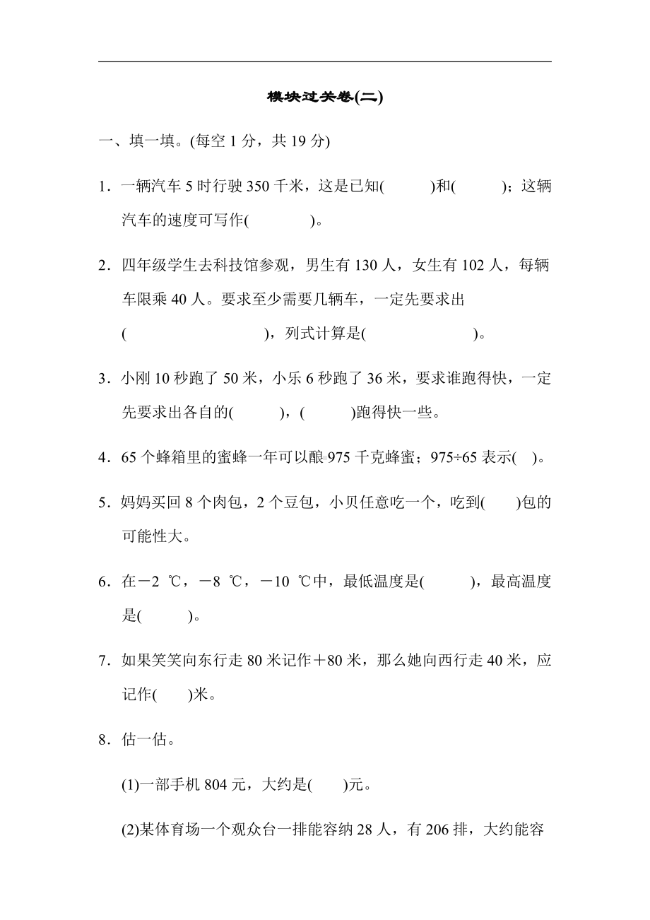 北师大版四年级数学上册-期末模块过关卷(二)（有答案）.docx_第1页