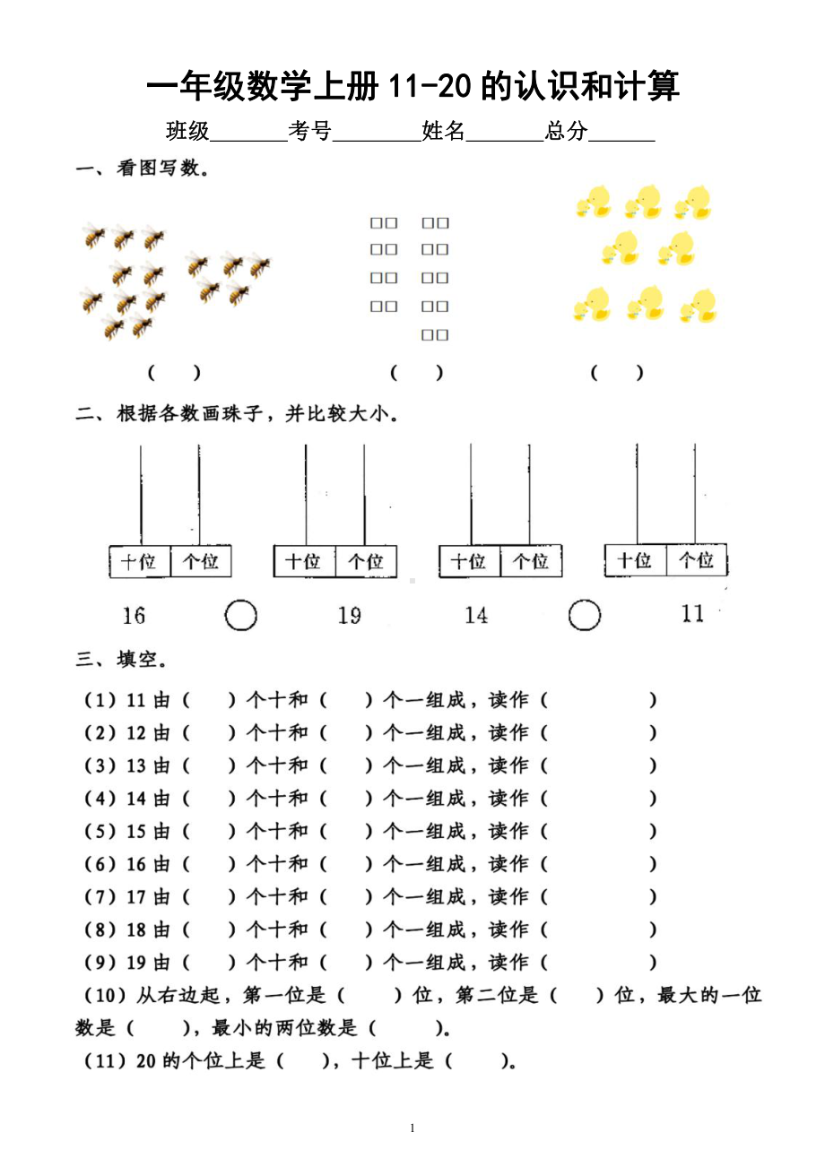 小学数学一年级上册《11-20的认识和计算》练习题（附参考答案）.docx_第1页