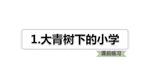 部编版三年级语文上册1、大青树下的小学课后练习课件.ppt