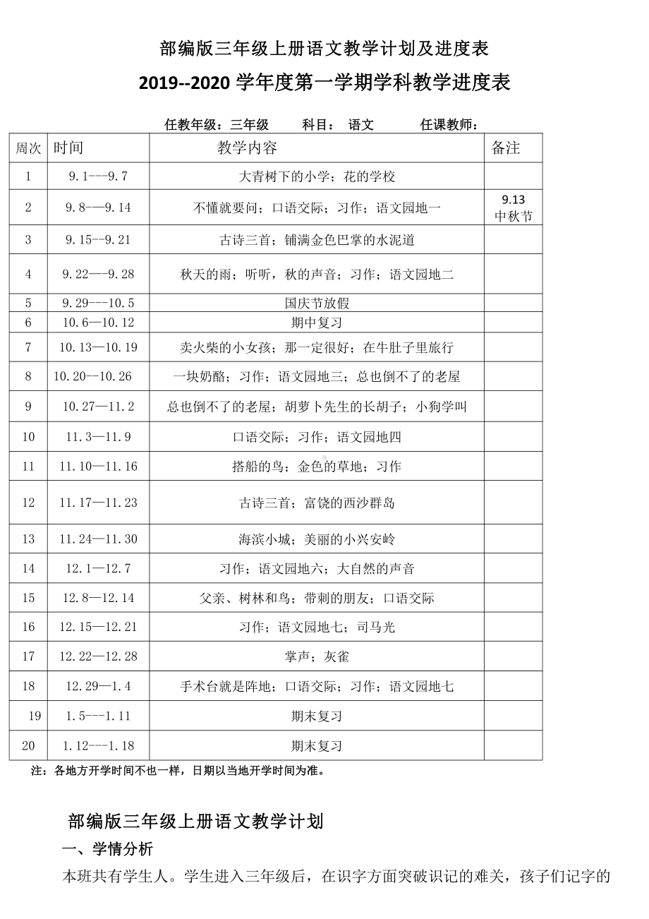 部编版三年级语文上册教学计划及进度表.doc_第1页