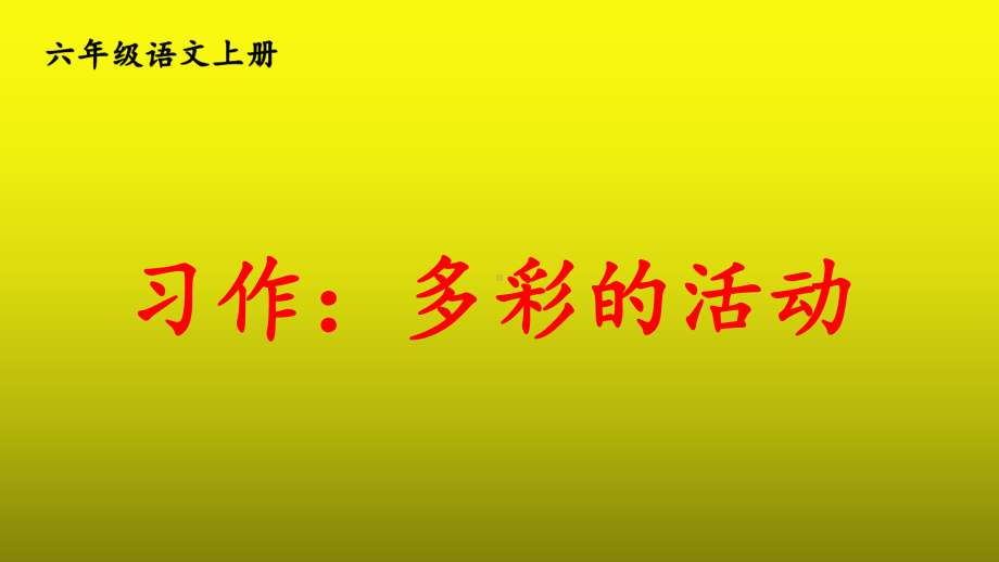 （人教部编版）六年级上语文《习作：多彩的活动》优质课堂教学PPT课件.pptx_第2页