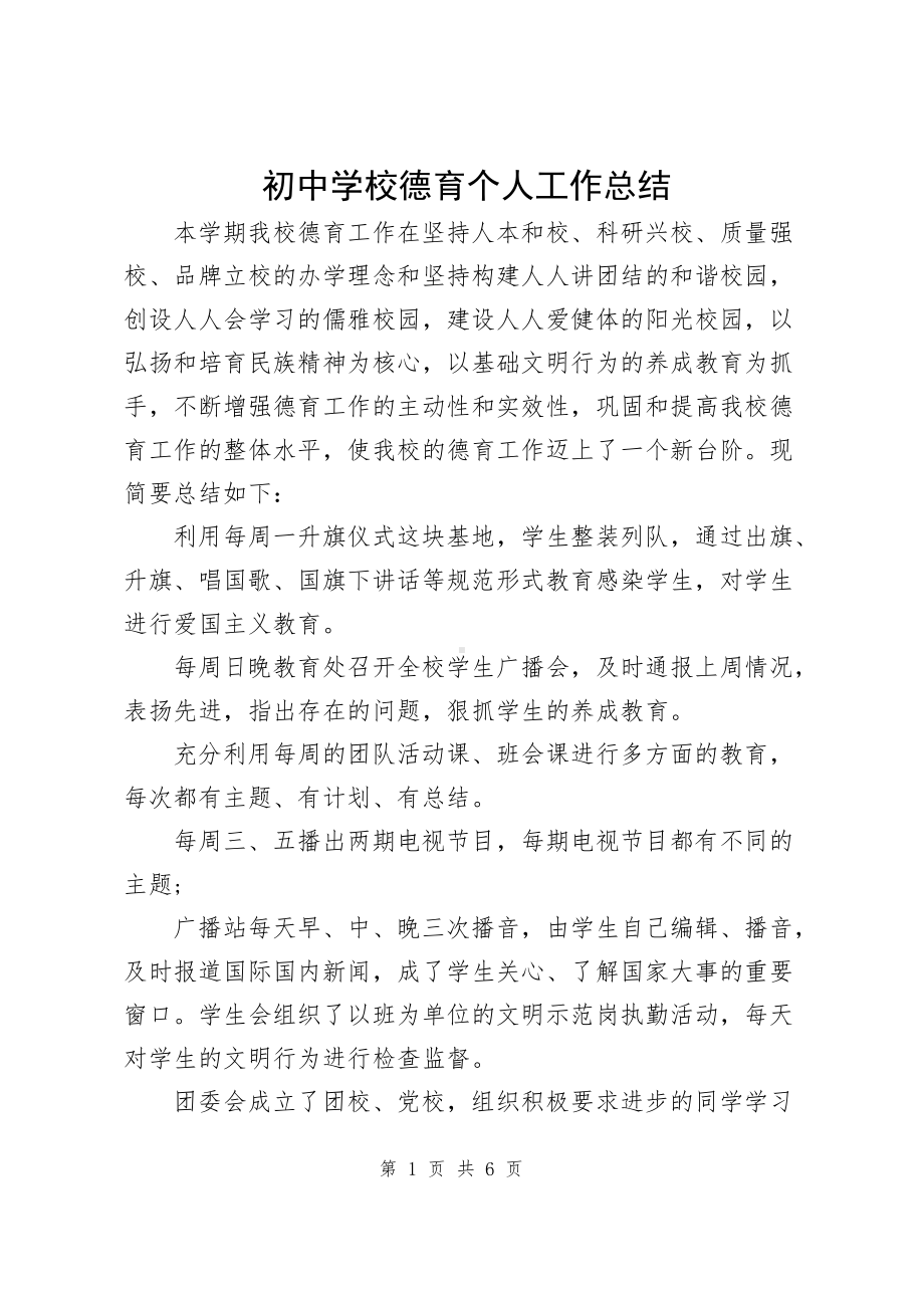 初中学校德育个人工作年度总结.docx_第1页