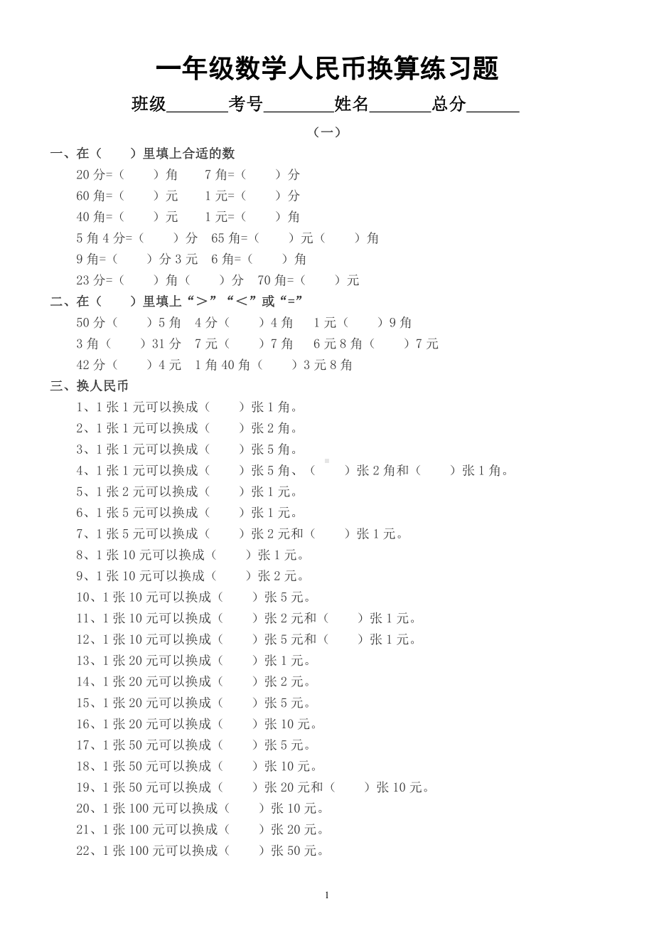 小学数学人教版一年级暑假《人民币的换算》练习题（共2组）.docx_第1页