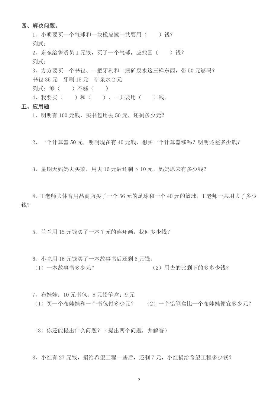 小学数学人教版一年级暑假《人民币的换算》练习题（共2组）.docx_第2页