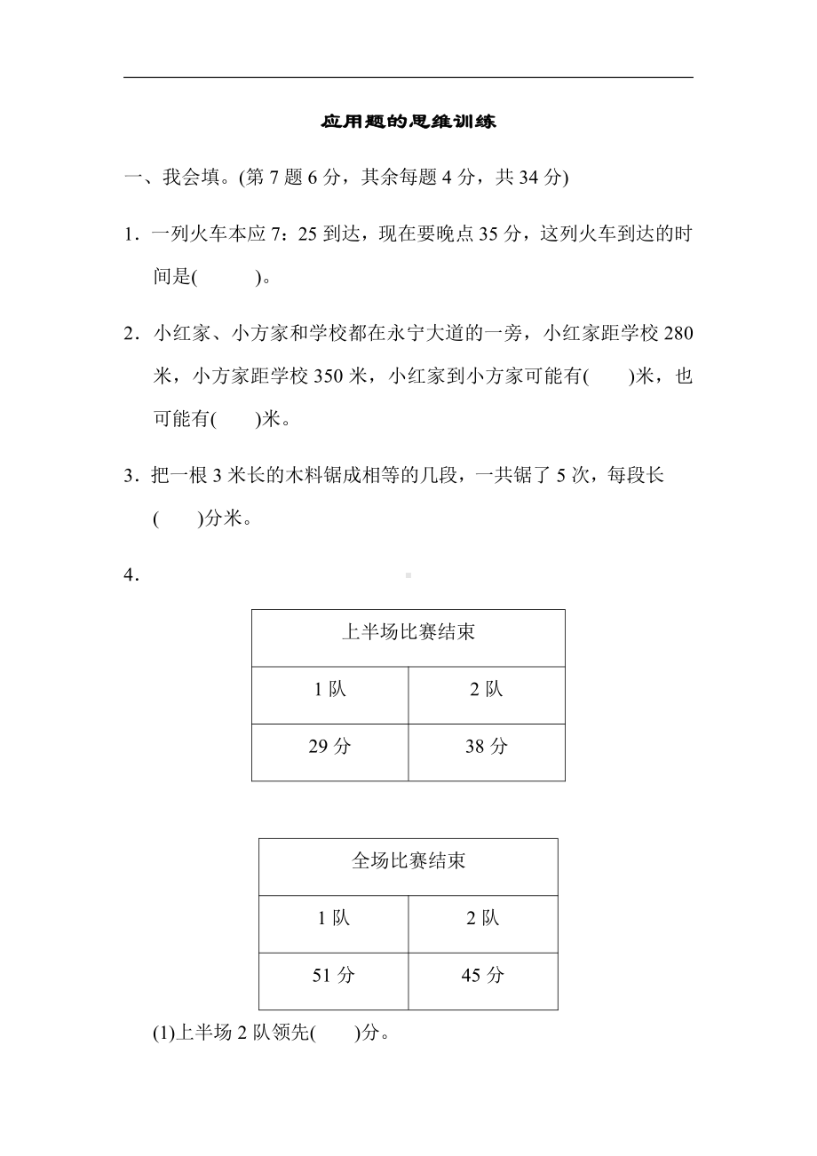 北师大版数学3年级上册：期末复习-重难点突破卷3（有答案）.docx_第1页