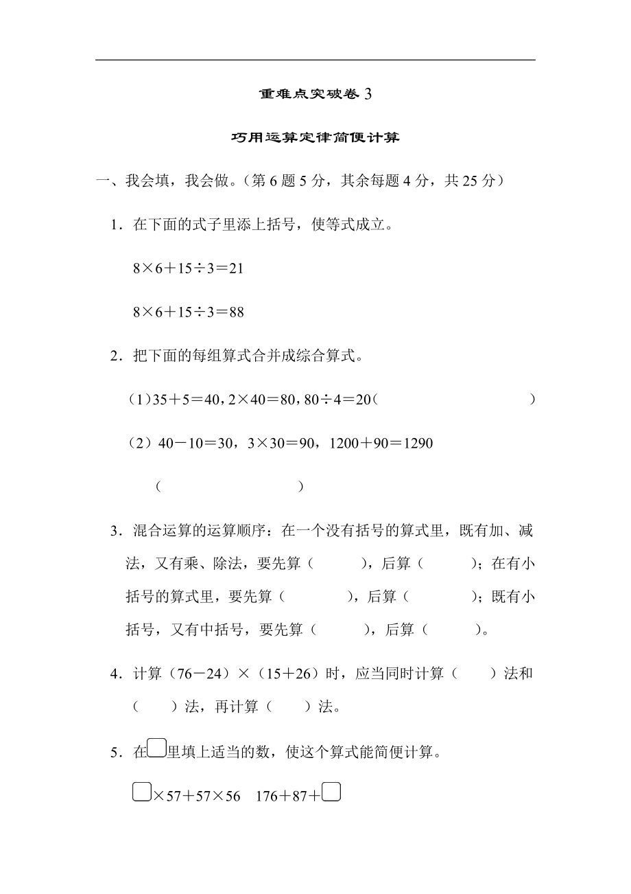 北师大版四年级数学上册-期末重难点突破卷3　巧用运算定律简便计算（有答案）.docx_第1页