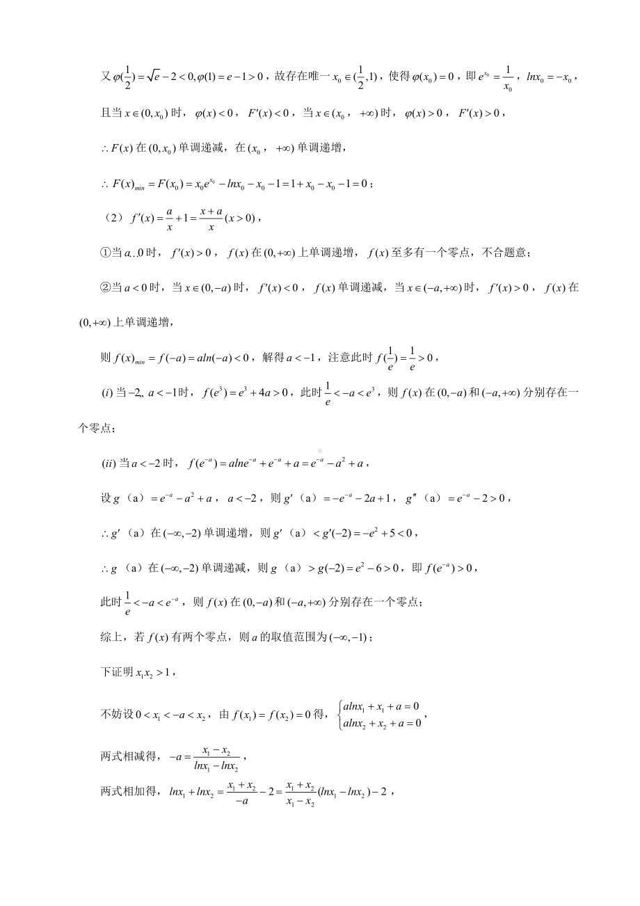 （2022高中数学一轮复习）专题4.10—导数大题（双变量与极值点偏移问题2）-2022届高三数学一轮复习精讲精练.doc_第3页