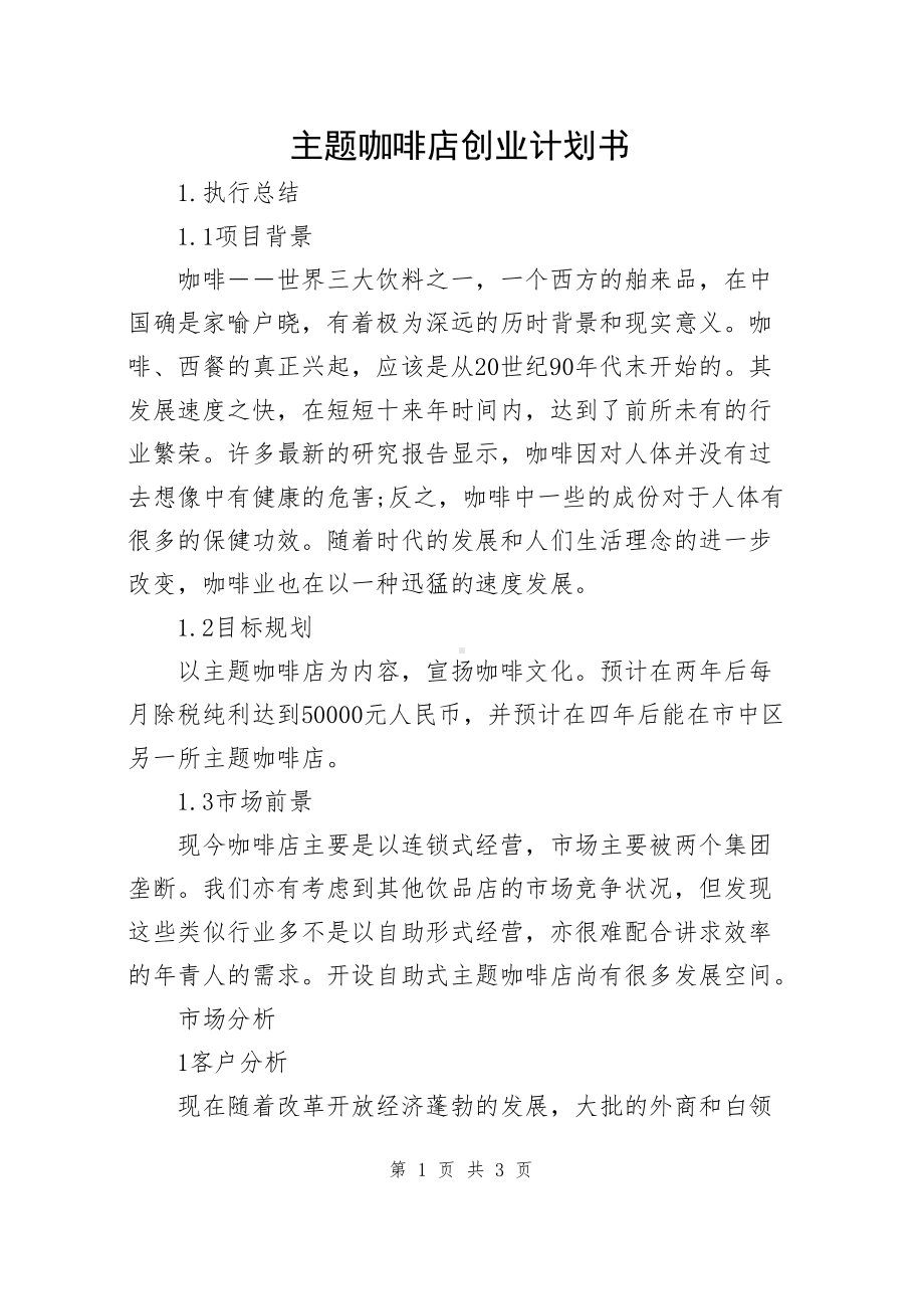 咖啡主题店创业计划书.docx_第1页