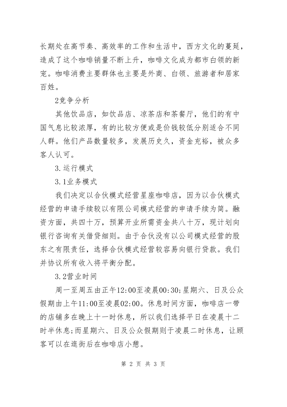 咖啡主题店创业计划书.docx_第2页