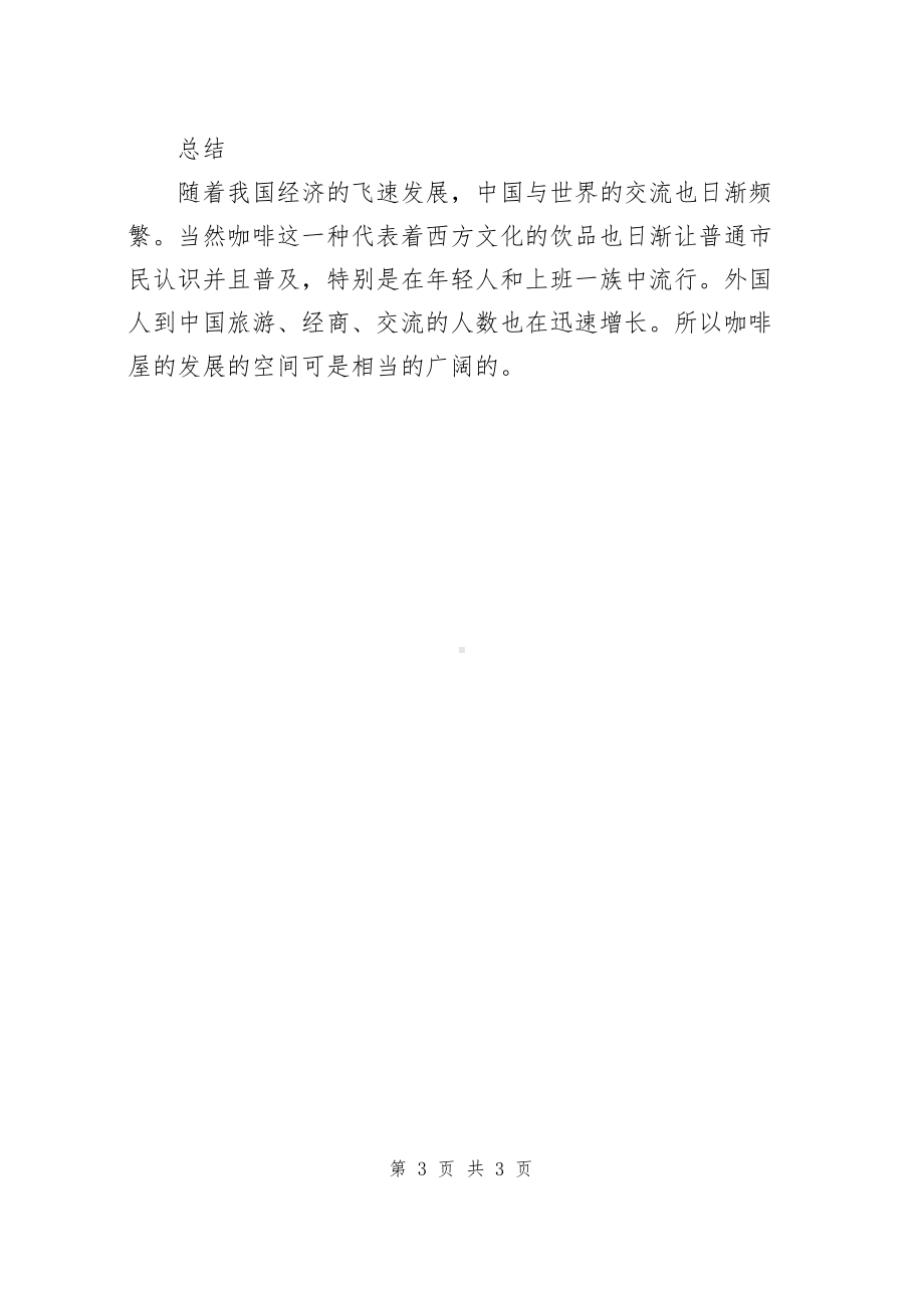 咖啡主题店创业计划书.docx_第3页