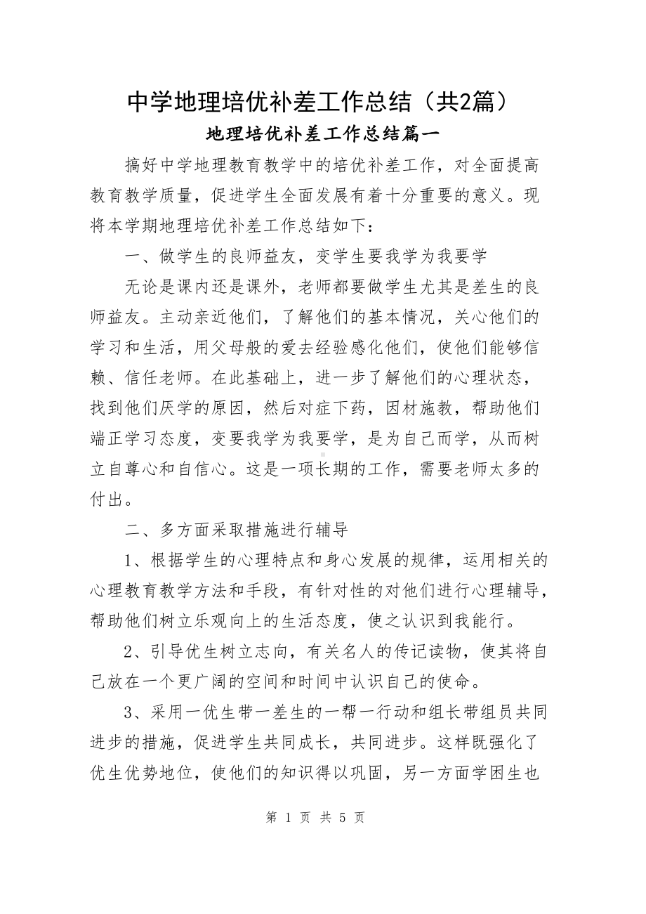 中学地理培优补差工作总结（共2篇）.docx_第1页